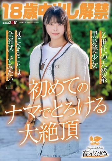 นางิสะ ทาคาโบชิ สาวผมดำสวยธรรมชาติวัย 18 ปี จากเจนซี ที่ตอนนี้ได้รับอนุญาตให้มีเพศสัมพันธ์โดยไม่ใช้ถุงยางอนามัยแล้ว กล่าวว่า "ฉันอยากลองทุกอย่างที่ฉันอยากรู้!" ประสบการณ์ครั้งแรกของเธอในการมีเพศสัมพันธ์โดยไม่ใช้ถุงยางอนามัยนำพาเธอไปสู่จุดสุดยอดที่ทำให้เธอแทบละลาย