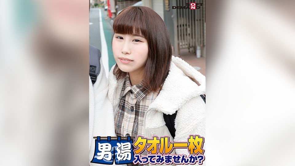 祝！シリーズ55回！GOGO記念超豪華版！SODが本気で見つけた極上大学生あかねちゃん タオル一枚男湯入ってみませんか？ リクエストNo.1スペシャルミッション「男性客の股間にマッサージオイルを塗って自分の股間で揉みほぐしてあげる」解禁！素股で男性客の股間が大暴走！…