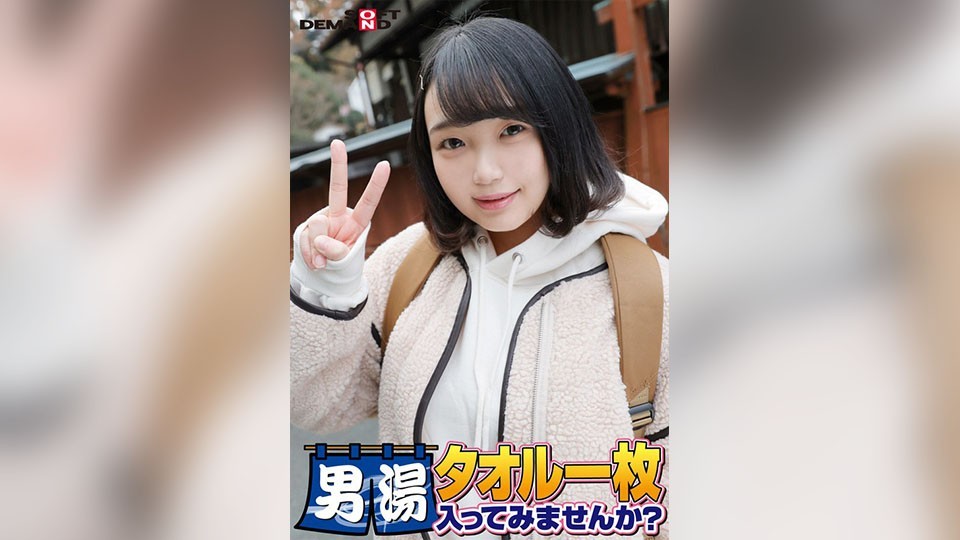 祝！シリーズ55回！GOGO記念超豪華版！SODが本気で見つけた極上大学生るなちゃん タオル一枚男湯入ってみませんか？ リクエストNo.1スペシャルミッション「男性客の股間にマッサージオイルを塗って自分の股間で揉みほぐしてあげる」解禁！素股で男性客の股間が大暴走！…