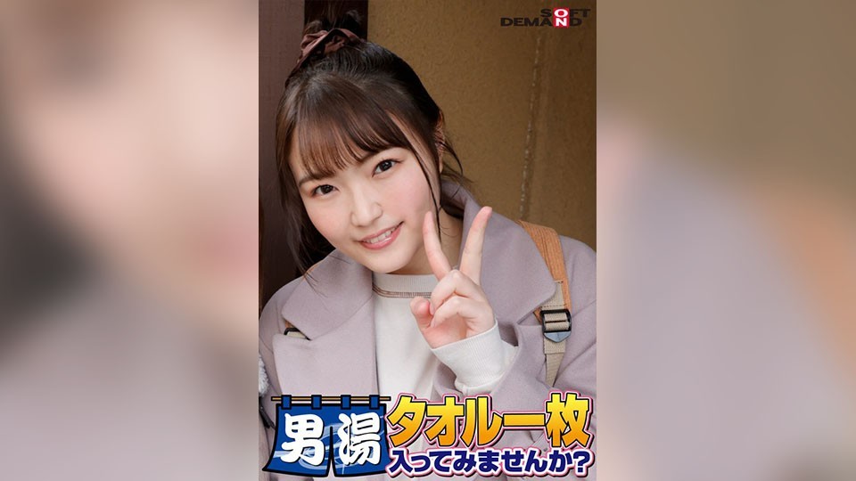 祝！シリーズ55回！GOGO記念超豪華版！SODが本気で見つけた極上大学生まいちゃん タオル一枚男湯入ってみませんか？ リクエストNo.1スペシャルミッション「男性客の股間にマッサージオイルを塗って自分の股間で揉みほぐしてあげる」解禁！素股で男性客の股間が大暴走！…