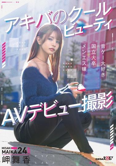 มิซากิ ไมกะ สาวสวยสุดเท่จากอากิฮาบาระ เปิดตัวในวงการหนังผู้ใหญ่ครั้งแรก