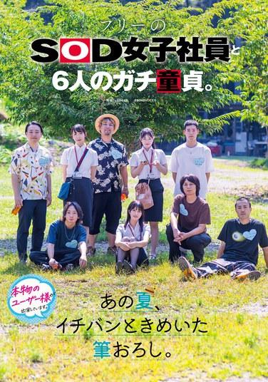 พนักงานหญิงอิสระของ SOD และหญิงสาวบริสุทธิ์อีกหกคน ประสบการณ์ทางเพศครั้งแรกที่น่าตื่นเต้นที่สุดในฤดูร้อนนั้น