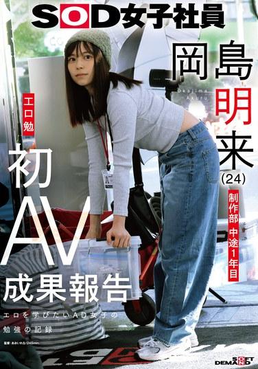 ฝ่ายผลิตพนักงานหญิง SOD โครงการปีที่ 1 ระยะกลาง: Okajima Akira (24) รายงานโครงการ AV แรกของKōguchi Tsutomu