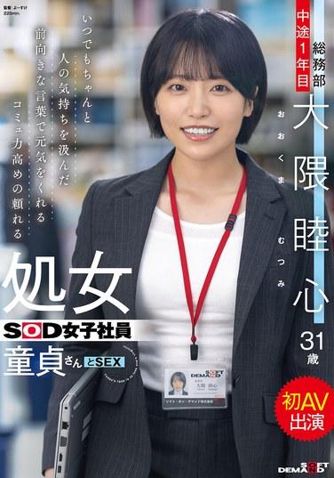 พนักงานหญิงแผนกกิจการทั่วไป (SOD) ที่น่าเชื่อถือ สื่อสารเก่ง และบริสุทธิ์อยู่เสมอ คอยให้กำลังใจผู้อื่นด้วยคำพูดเชิงบวกที่เข้าใจความรู้สึกอย่างแท้จริง นี่เป็นการปรากฏตัวครั้งแรกในภาพยนตร์ AV กับนักแสดงที่ยังบริสุทธิ์ แผนกกิจการทั่วไป พนักงานใหม่ปี 1 ชื่อ มุตสึมิ โอคุมา อายุ 31 ปี