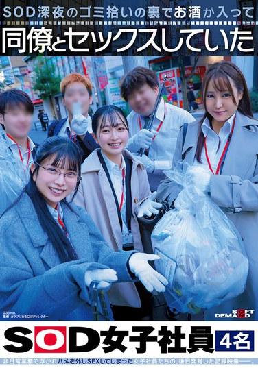 พนักงานหญิงของ SOD จำนวน 4 คน ถูกจับได้ว่ามีเพศสัมพันธ์กับเพื่อนร่วมงานหลังจากดื่มแอลกอฮอล์ขณะเก็บขยะในเวลากลางคืน