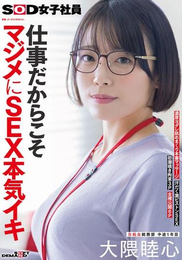 เพราะมันคืองาน เธอจึงจริงจังกับเรื่องเพศและถึงจุดสุดยอดอย่างรุนแรง พนักงานหญิง SOD อดีตสาวพรหมจรรย์ แผนกกิจการทั่วไป พนักงานใหม่ปี 1 มุตสึมิ โอคุมา การเลียที่เร่าร้อนและการนวดแบบเซ็กส์แท้ๆ เซ็กส์แบบกระแทกที่เร่าร้อนและเหงื่อท่วม การหลั่งน้ำอสุจิครั้งแรกหลังมีประจำเดือน เซ็กส์สามคนแบบถูกจำกัด เซ็กส์หกคนในที่สาธารณะแบบเปลือยกายเต็มตัว