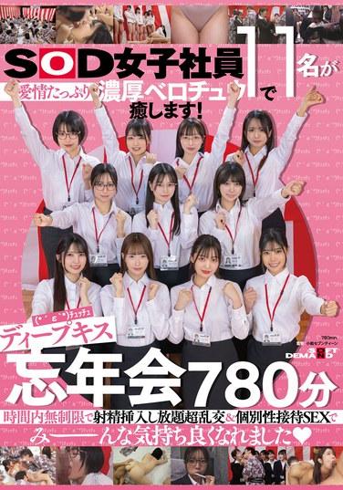 พนักงานหญิง SOD ทั้ง 11 คนจะเยียวยาคุณด้วยจูบฝรั่งเศสที่เปี่ยมด้วยความรักและความเร่าร้อน! จูบลึกซึ้ง ปาร์ตี้ส่งท้ายปีสุดฟิน 780 นาที หลั่งน้ำอสุจิและสอดใส่ได้ไม่จำกัดเวลา เซ็กส์หมู่สุดเร้าใจและบริการทางเพศส่วนตัวที่จะทำให้ทุกคนรู้สึกดี