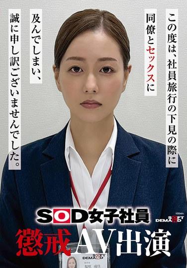 พนักงานหญิงของ SOD ถูกลงโทษทางวินัยเนื่องจากปรากฏตัวในวิดีโอสำหรับผู้ใหญ่: นารุกะ ฟุคุฮาระ