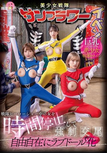 การหยุดเวลาในระหว่างการแสดงอนิเมะซูเปอร์ฮีโร่ และบังคับร่วมเพศกับผู้หญิงคนหนึ่ง เปลี่ยนเธอให้กลายเป็นตุ๊กตาเซ็กซ์ได้ตามใจชอบ