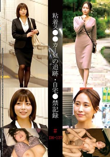 บันทึกการติดตามและการเฝ้าระวังที่บ้านของผู้ก่อกวน M #136・137