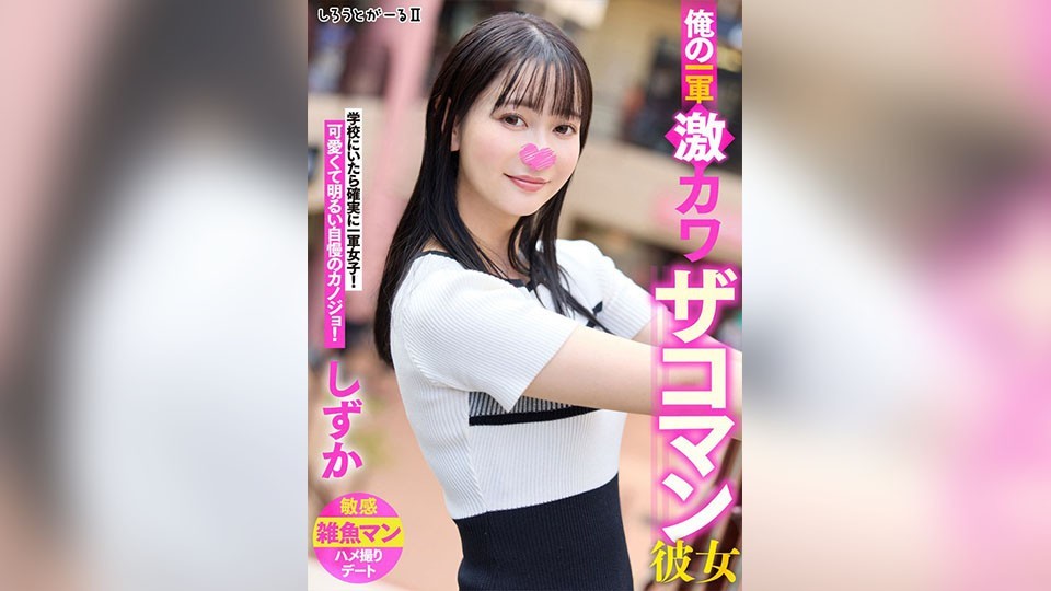 俺の一軍激カワザコマン彼女 しずか