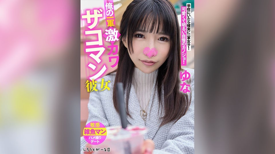 俺の一軍激カワザコマン彼女 ゆな