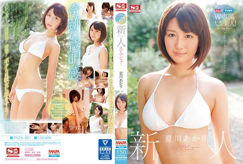 S1×アイポケW専属大型新人！新人NO.1 STYLE AVデビュー 夏川あかり （ブルーレイディスク） （BOD）