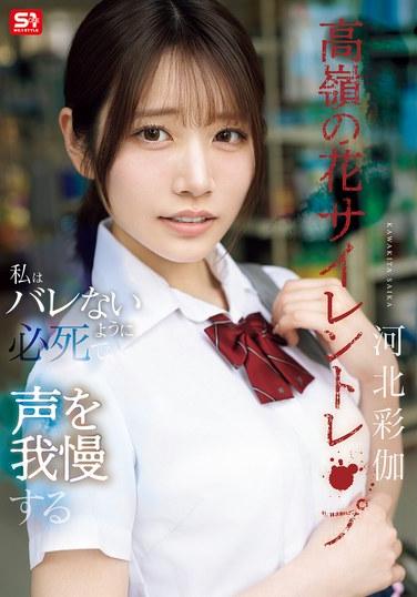 ความงามที่ไม่อาจเอื้อมถึง ถูกข่มขืนอย่างเงียบๆ ฉันพยายามอย่างสุดกำลังที่จะกลั้นเสียงของตัวเองไว้ไม่ให้ใครรู้ - อายากะ คาวากิตะ