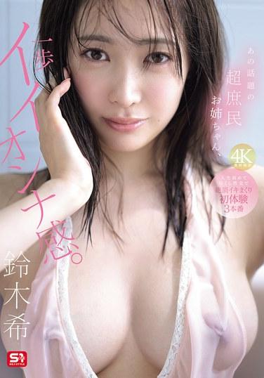 สาวน้อยธรรมดาๆ ที่ได้รับความนิยมคนนั้น กำลังก้าวไปอีกขั้นสู่การเป็นผู้หญิงที่ยิ่งใหญ่ ประสบการณ์ทางเพศครั้งแรกที่เต็มไปด้วยสิ่งแรกๆ มากมาย การถึงจุดสุดยอดหลายครั้งในสามฉากเซ็กส์จริง: โนโซมิ ซูซูกิ