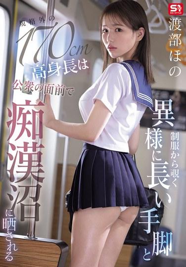 แขนและขาที่ยาวผิดปกติของเธอที่โผล่พ้นออกมาจากเครื่องแบบ และความสูงที่โดดเด่นถึง 170 เซนติเมตรของเธอ ทำให้สาธารณชนจับจ้องมาที่เธอ - โฮโนกะ วาตานาเบะ
