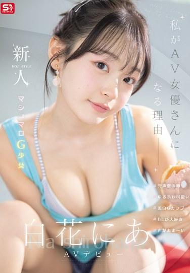 สไตล์ผู้มาใหม่หมายเลข 1: เปิดตัว AV ของ Shirahana Nia "เหตุผลที่ฉันมาเป็นนักแสดง AV"