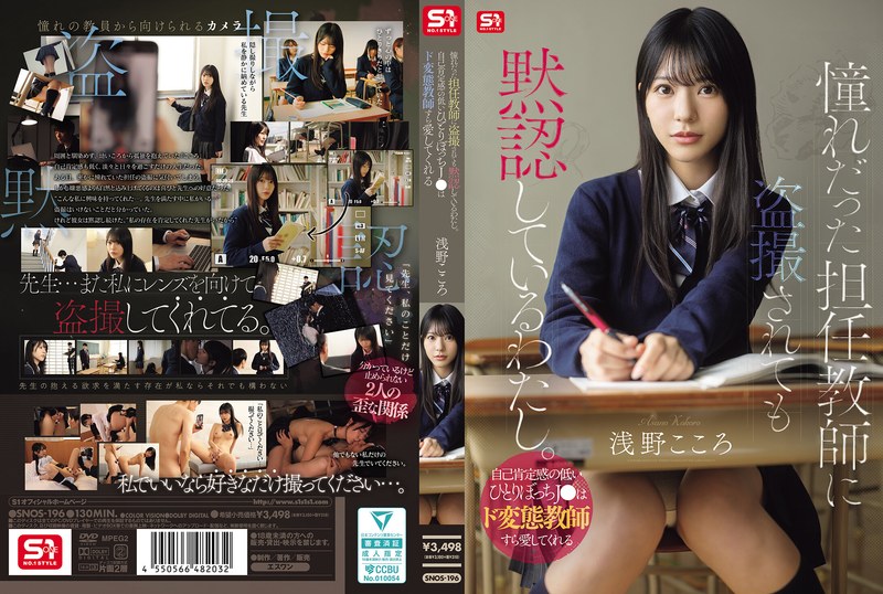 i'm silently accepting being secretly filmed by my homeroom teacher, whom i've always admired. a lonely high school girl with low self-esteem can even find love in a perverted teacher. - asano kokoro