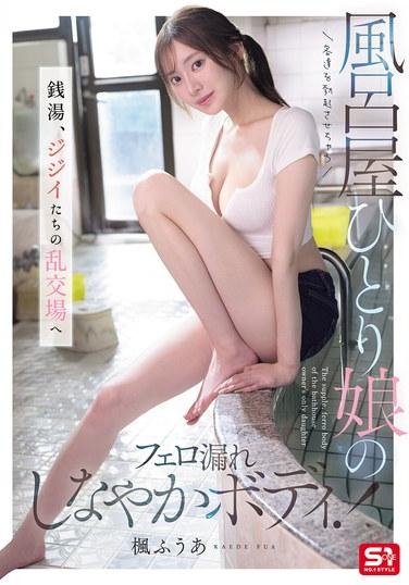 ลูกสาวคนเดียวของเจ้าของโรงอาบน้ำสาธารณะ ผู้มีเรือนร่างเย้ายวนปล่อยฟีโรโมนดึงดูดลูกค้าจนเกิดอารมณ์! โรงอาบน้ำสาธารณะกลายเป็นแหล่งมั่วสุมปาร์ตี้ของชายชรา (Kaede Fua)