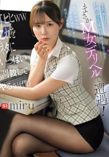 ฉันบังเอิญไปเจอมิรุ เพื่อนร่วมงานรุ่นพี่ที่จริงจังเกินไปจากแผนกบัญชี ที่บริการเอสคอร์ทแนวสาวรับใช้!ฉันจะใช้โอกาสนี้ฝึกฝนเธอให้เก่งๆ เลย