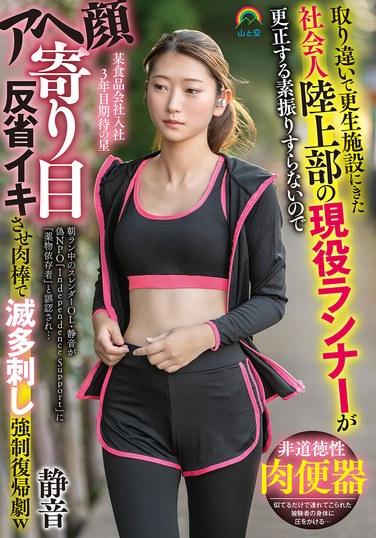 นักกีฬาประเภทลู่และสนามที่ถูกส่งไปสถานบำบัดโดยเข้าใจผิด ไม่แสดงท่าทีว่าจะปรับปรุงตัว จึงถูกบังคับให้สำเร็จความใคร่ด้วยสีหน้าสำนึกผิดที่ลามกและตาเหล่ จากนั้นก็ถูกแทงและข่มขืนอย่างโหดเหี้ยมเพื่อให้กลับมาลงสนามอีกครั้ง ฮ่าๆ ชิซูเนะ ทาจิบานะ ชิซูเนะ