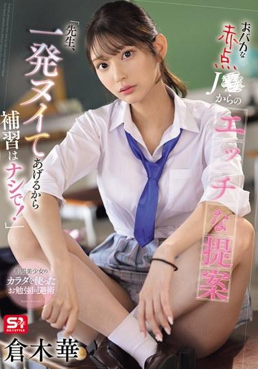 คุณครูคะ ฉันจะช่วยสำเร็จความใคร่ให้คุณครูเอง เพื่อที่คุณครูจะได้ไม่ต้องเรียนเสริม  ฮานะ คุรากิ