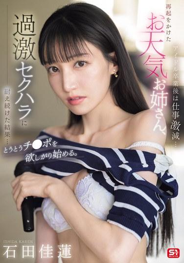 หลังจากจบอาชีพไอดอล งานของเธอก็ลดลงอย่างมาก... นักพยากรณ์อากาศสาวผู้มุ่งมั่นที่จะกลับมา ต้องเผชิญกับการล่วงละเมิดทางเพศอย่างรุนแรง... และในที่สุดก็เริ่มปรารถนาอวัยวะเพศชาย คาเรน อิชิดะ