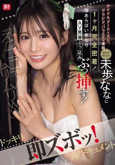 "อะไรนะ?! ที่นี่เหรอ?! ไม่น่าเชื่อเลย 555" ติดตามชีวิตของมิโฮะ นานะ ไอดอล ศิลปิน นางแบบกราเวียร์ พิธีกรรายการวาไรตี้ และบุคคลมากความสามารถตลอดทั้งเดือน! และทุกครั้งที่มีโอกาส นักแสดงหนังผู้ใหญ่ก็จะโผล่เข้ามาแทรกแซงอย่างไม่คาดคิด! เซอร์ไพรส์! สารคดีหนังผู้ใหญ่