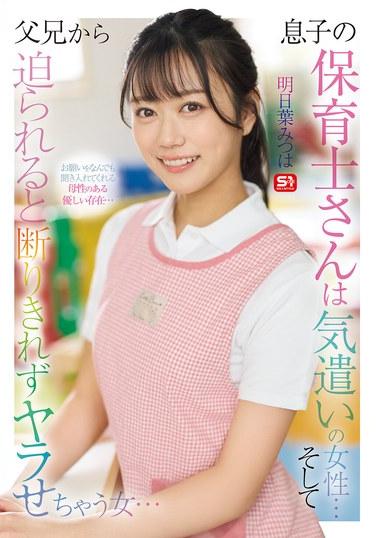 ครูพี่เลี้ยงของลูกชายฉันเป็นผู้หญิงที่เอาใจใส่...แต่เมื่อผู้ปกครองกดดันเธอ เธอก็ปฏิเสธไม่ได้และสุดท้ายก็ต้องมีเพศสัมพันธ์กับพวกเขา... อาชิตาบะ มิตสึฮะ
