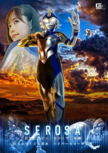 วีรสตรีร่างยักษ์เซโรซ่า ภาค 2 ~วีรสตรีร่างยักษ์ถูกกลืนทั้งตัว: เซโรซ่าร่างยักษ์ตื่นขึ้น~ ไม โอโนเดระ