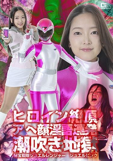 นางเอกถึงจุดสุดยอด ใบหน้าเปี่ยมสุข พร้อมคำหยาบคายมากมาย นรกแห่งออร์แกสซึม: เทรเชอร์ เซ็นไต จิวเวล เรนเจอร์ จิวเวล พิงค์ ริกะ อามะมูระ