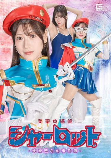 นักสืบสาวสวยชาร์ล็อตต์ - แฟ้มคดีการตกสู่ห้วงแห่งความสุข - โดย ฟูจิ เรระ