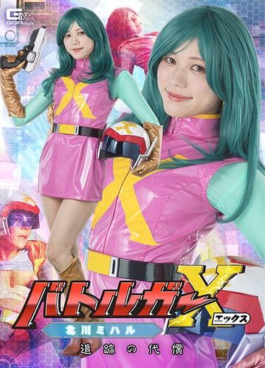 Battle Guard X: Miharu Kitagawa, The Price of Pursuit, Mai Onodera