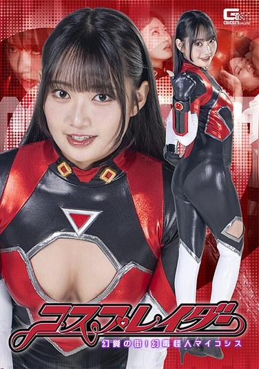 คอสเพลเยอร์: เมืองแห่งภาพหลอน! ไมโคซิส ปีศาจพิษลึกลับ ซูมิเร ไอซากะ