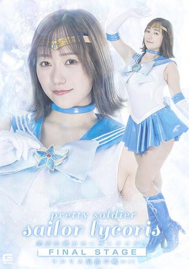 Pretty Guardian Sailor Lycoris Final Stage: การต่อสู้ครั้งสุดท้ายของ Lycoris!! วากานะ โฮโนกะ