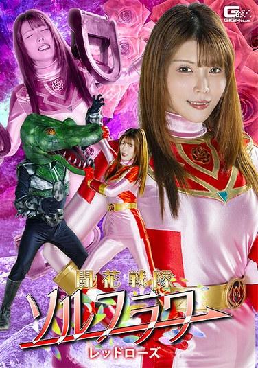 Touka Sentai Solflower กุหลาบแดง อาคาริ นิอิมูระ