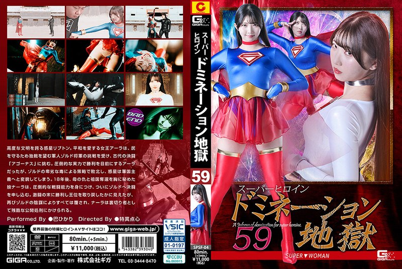 super heroine domination hell 59 super▼woman tomoe hikari