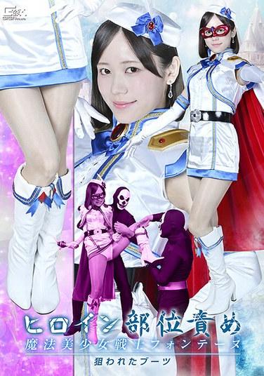 นางเอกทรมานส่วนต่างๆ ของร่างกาย สาวน้อยเวทมนตร์นักรบ ฟอนเทน รองเท้าที่กำหนดเป้าหมาย ไม โอโนเดระ