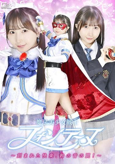 สาวน้อยนักรบเวทมนตร์ฟอนเทน ~ความสุขที่สลักไว้ กับดักแห่งเสียงระฆัง!~ โดย ยูระ คานะ