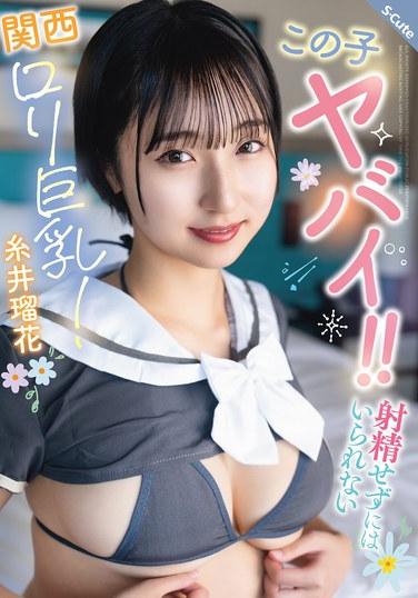 เด็กผู้หญิงคนนี้บ้าไปแล้ว!! โลลิสาวอกโตจากคันไซที่จะทำให้คุณเสร็จ! รุกะ อิโตอิ