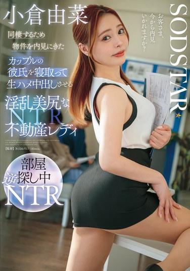 ยูนะ โอกุระ สาวขายอสังหาริมทรัพย์สุดเซ็กซี่หุ่นดี ยั่วยวนแฟนหนุ่มของคู่รักคู่หนึ่งที่มาดูบ้านเพื่ออยู่ด้วยกัน และมีเพศสัมพันธ์โดยไม่ใช้ถุงยางอนามัย ก่อนจะหลั่งอสุจิเข้าไปในตัวเขา