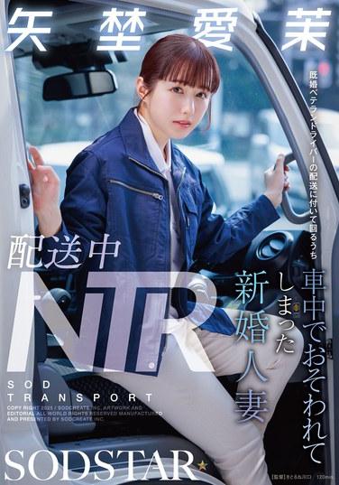 เหตุการณ์ NTR ระหว่างการคลอด: ยาโน ไอมา ภรรยาที่เพิ่งแต่งงาน ถูกทำร้ายในรถขณะเดินทางไปส่งของกับคนขับรถอาวุโสที่แต่งงานแล้ว