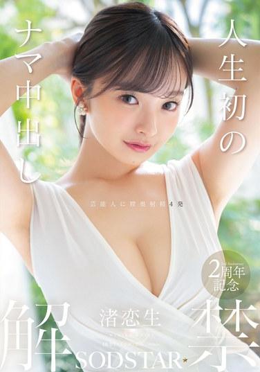 มีเพศสัมพันธ์โดยไม่ใช้ถุงยางอนามัยครั้งแรกกับนางิสะ โคเซย์
