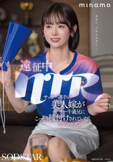 NTR ระหว่างการเดินทาง: ภรรยาแสนสวยของนักฟุตบอลถูกน้องเขยสุดเนิร์ดทำให้ท้องอย่างลับๆ เป็นเวลาหนึ่งฤดูกาล MINAMO