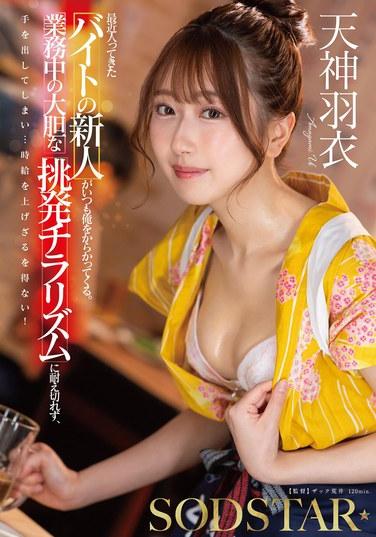 พนักงานพาร์ทไทม์คนใหม่ที่เพิ่งเริ่มงานที่นี่ชอบยั่วผม ผมอดใจไม่ไหวกับสายตาที่กล้าแสดงออกและยั่วยวนของเธอระหว่างทำงาน เลยตัดสินใจลงมือ...และตอนนี้ผมไม่มีทางเลือกอื่นนอกจากต้องขึ้นค่าจ้างให้เธอ! เทนจิน ฮาโกโรโมะ