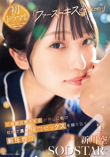 "ให้ฉันมอบจูบแรกของฉันให้คุณนะ" โซระ ชินคาวะ ครูใหม่ ยอมจำนนต่อการตื้อของนักเรียนชายวัยรุ่น และจูบและมีเพศสัมพันธ์กันอย่างดูดดื่มซ้ำแล้วซ้ำเล่าในบริเวณโรงเรียน