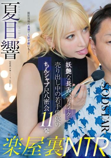 เบื้องหลัง NTR: ช่างแต่งหน้าและทำผมสาวสวยปากจัด กับนักแสดงหนุ่มดาวรุ่ง มีเซ็กส์ลับๆ กัน 11 รอบ นัตสึเมะ ฮิบิกิ