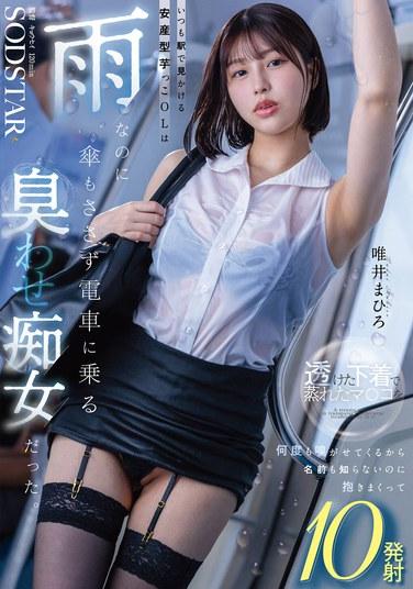 สาวออฟฟิศใสซื่อที่กำลังจะมีลูกที่ฉันเห็นบ่อยๆ ที่สถานีรถไฟ แท้จริงแล้วเป็นหญิงสำส่อนที่ "เหม็น" เธอขึ้นรถไฟโดยไม่พกร่มแม้ในขณะฝนตก เธอปล่อยให้ฉันได้กลิ่นช่องคลอดที่ชุ่มเหงื่อของเธอผ่านกางเกงในซีทรู ถึงแม้ฉันจะไม่รู้จักชื่อเธอ แต่ฉันก็กอดเธอและเสร็จกิจไป 10 ครั้ง (ยูอิ มาฮิโร)