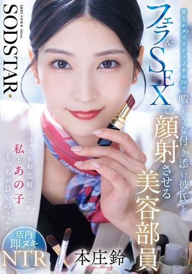 "คุณชอบแบบไหนมากกว่ากัน ระหว่างฉันที่แต่งหน้าแล้ว หรือผู้หญิงคนนั้น?" ฮอนโจ ซูซู ที่ปรึกษาด้านความงาม ให้บริการทางปากและมีเพศสัมพันธ์กับแฟนหนุ่มของเธอ ซึ่งดูเหมือนจะเบื่อหน่ายขณะที่แฟนสาวกำลังแต่งหน้าอยู่นาน 20 นาที โดยจบลงด้วยการหลั่งน้ำอสุจิใส่ใบหน้า