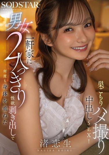 ชายและหญิงคู่หนึ่งอยู่กันตามลำพังในบ้าน แสดงความต้องการทางเพศอย่างเปิดเผย และมีเพศสัมพันธ์กันซ้ำแล้วซ้ำเล่าในวิดีโอเซ็กซ์ที่ถ่ายทำเอง โดยมีการหลั่งน้ำอสุจิภายใน! นากิสะ โคเซย์